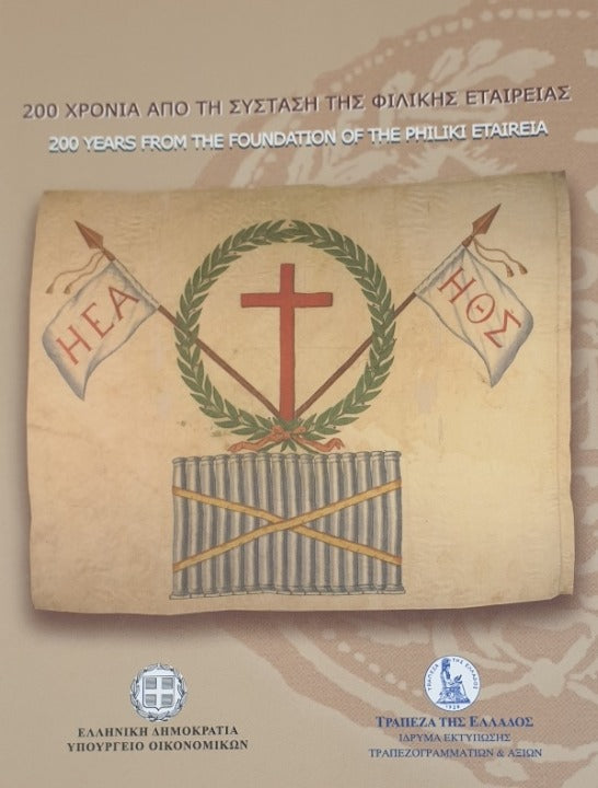 Grèce - 5 euros 2014, 200 ans depuis la fondation de la Société de secours mutuel (Blister)